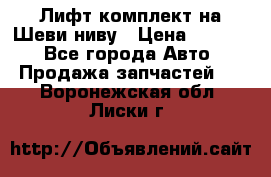 Лифт-комплект на Шеви-ниву › Цена ­ 5 000 - Все города Авто » Продажа запчастей   . Воронежская обл.,Лиски г.
